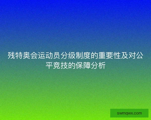 残特奥会运动员分级制度的重要性及对公平竞技的保障分析
